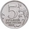 5 рублей 2014 ММД "70 лет Победы в Великой Отечественной войне - Прибалтийская операция", Аукцион: Monetnik за 74 