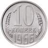 10 копеек 1966 штемпельный блеск, Аукцион: Monetnik за 14 112 RUB