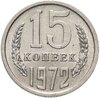 15 копеек 1972, Аукцион: Monetnik за 29 912 RUB