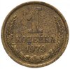 1 копейка 1979, Аукцион: Monetnik за 47 