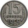 15 копеек 1965, Аукцион: Monetnik за 4 780 
