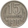 15 копеек 1970, Аукцион: Monetnik за 29 757 RUB