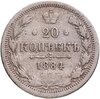 20 копеек 1884  СПБ-АГ, Аукцион: Monetnik за 1 900 