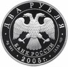 2 рубля 2005 СПМД Proof "200-летие со дня рождения П.К. Клодта", Аукцион: Monetnik за 4 990 RUB