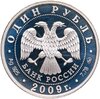 1 рубль 2009 ММД "Военно-воздушные силы" авиация современный реактивный самолёт (бомбардировщик Су-34), Аукцион: Monetnik за 3 168 RUB