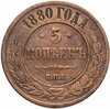 5 копеек 1880 СПБ, Аукцион: Monetnik за 670 