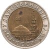 10 рублей 1991 ММД, Аукцион: Monetnik за 28 000 RUB
