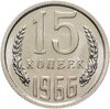 15 копеек 1966 штемпельный блеск, Аукцион: Monetnik за 25 198 