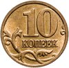10 копеек 2005 М штемпельный блеск, Аукцион: Monetnik за 99 