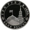 3 рубля 1995 ЛМД Proof Освобождение Европы от фашизма - Вена, Аукцион: Monetnik за 4 490 