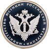 1 рубль 2002 ММД 200-летие  основания в России министерств Министерство юстиции, Аукцион: Monetnik за 3 850 RUB