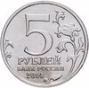 5 рублей 2014 ММД "70 лет Победы в Великой Отечественной войне - Курская битва", Аукцион: Monetnik за 80 