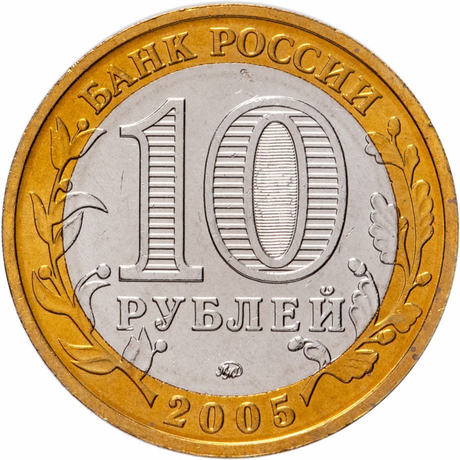 Цена монеты 10 рублей 2005 года ММД, Мценск 