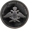 1 рубль 2009 ММД авиация эмблема Военно-воздушных сил Российской Федерации, Аукцион: Monetnik за 3 100 RUB