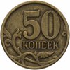 50 копеек 1997 СП, Аукцион: Monetnik за 78 