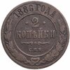2 копейки 1886 СПБ, Аукцион: Monetnik за 456 