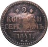 2 копейки 1841 ЕМ, Аукцион: Monetnik за 790 RUB