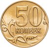 50 копеек 2013 М штемпельный блеск, Аукцион: Monetnik за 70 