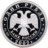 1 рубль 2002 ММД 200-летие  основания в России министерств Министерство юстиции, Аукцион: Monetnik за 3 850 RUB