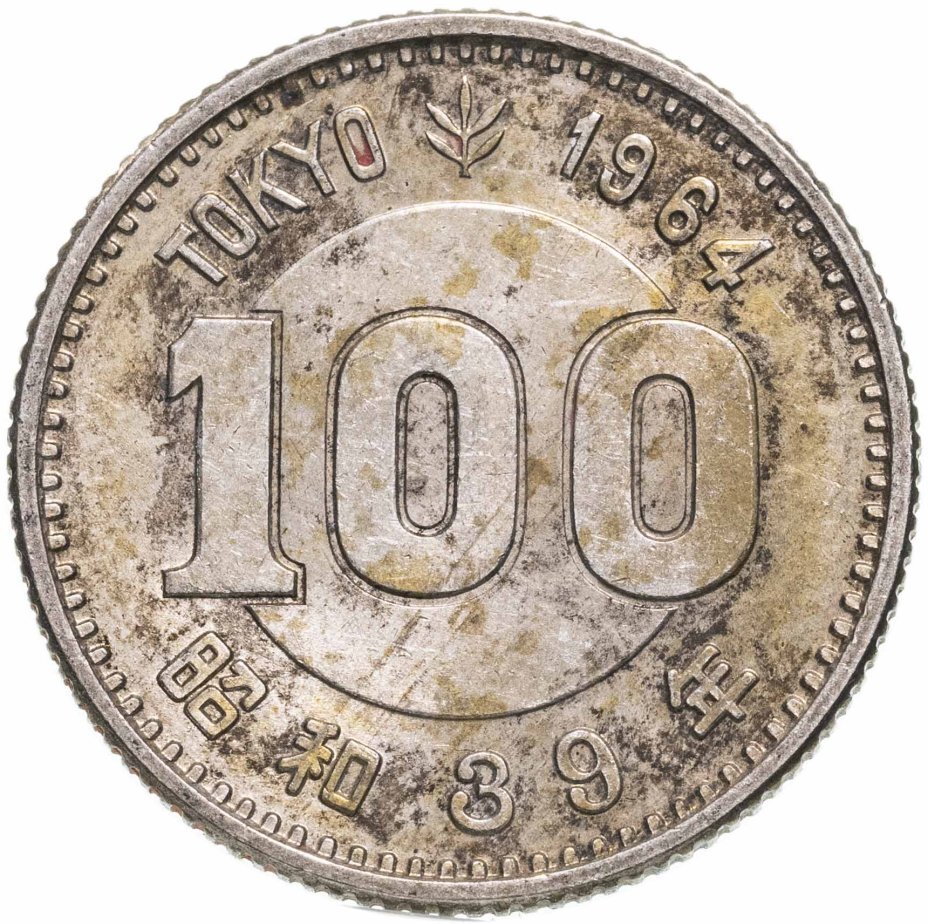 Цена монеты 100 йен (yen) 1964 года, олимпиада Япония 