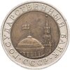 10 рублей 1992 ЛМД  биметалл, Аукцион: Monetnik за 15 000 