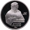 1 рубль 1990 Proof "500 лет со дня рождения выдающегося деятеля славянской культуры Ф. Скорины", Аукцион: Monetnik за 384 RUB