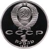 1 рубль 1990 Proof "500 лет со дня рождения выдающегося деятеля славянской культуры Ф. Скорины", Аукцион: Monetnik за 384 RUB