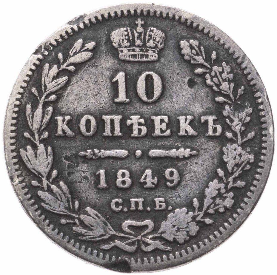 Цена монеты 10 копеек 1849 года СПБ-ПА, орёл 1845, корона широкая:  стоимость по аукционам на серебряную царскую монету Николая 1.