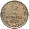 2 копейки 1977, Аукцион: Monetnik за 750 RUB