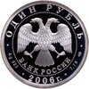 1 рубль 2006 СПМД Воздушно-десантные войска (ВДВ) высадка воздушного десанта в начале 30-х годов XX века, Аукцион: Monetnik за 4 650 RUB