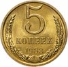 5 копеек 1983, Аукцион: Monetnik за 439 