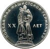 1 рубль 1965 Proof  20 лет Победы над фашистской Германией в Великой Отечественной войне, Аукцион: Monetnik за 14 520 RUB