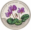Украина 2 гривны 2014 "Цикламен косский (Кузнецова)" в коинкарте, Аукцион: Monetnik за 1 034 