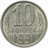 10 копеек 1991 Л, Аукцион: Monetnik за 108 