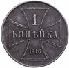 1 копейка 1916 "Германская оккупация", Аукцион: Monetnik за 3 754 