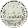 15 копеек 1975 штемпельный блеск, Аукцион: Monetnik за 6 987 RUB