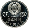 1 рубль 1965 Proof  20 лет Победы над фашистской Германией в Великой Отечественной войне, Аукцион: Monetnik за 14 520 RUB