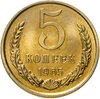 5 копеек 1965 штемпельный блеск, Аукцион: Monetnik за 16 900 RUB
