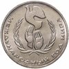 1 рубль 1986 Международный год мира "ШАЛАШ", Аукцион: Monetnik за 1 999 RUB