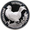 1 рубль 1995 ЛМД кавказский тетерев, Аукцион: Monetnik за 3 250 RUB