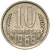 10 копеек 1966, Аукцион: Monetnik за 10 080 RUB