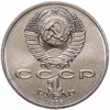1 рубль 1986 Международный год мира "ШАЛАШ", Аукцион: Monetnik за 1 999 RUB