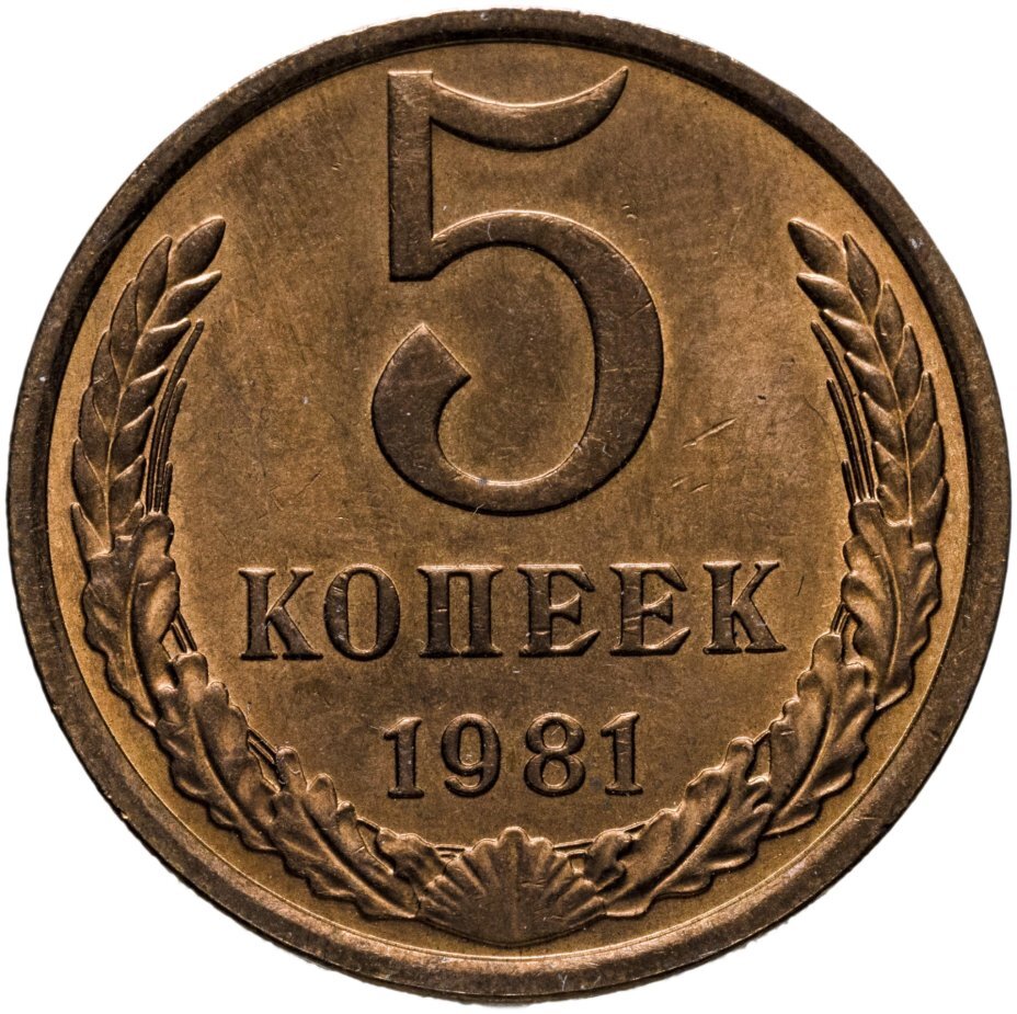 5 Копеек 1990 Цена Стоимость
