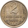 2 копейки 1978, Аукцион: Monetnik за 600 RUB
