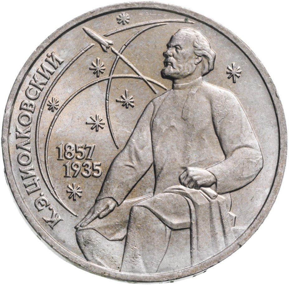 Цена монеты 1 рубль 1987 года proof, Циолковский 