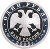 1 рубль 2005 ММД Морская пехота морской пехотинц эпохи Петра I, Аукцион: Monetnik за 3 250 RUB