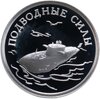 1 рубль 2006 СПМД Подводные силы Военно-морского флота атомный подводный ракетоносец, Аукцион: Monetnik за 3 587 RUB