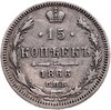 15 копеек 1866 СПБ-НФ, Аукцион: Monetnik за 1 510 