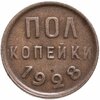 полкопейки 1928, Аукцион: Monetnik за 9 481 