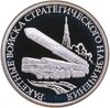 1 рубль 2011 ММД Ракетные войска стратегического назначения (РВСН) мобильный ракетный комплекс, Аукцион: Monetnik за 3 120 RUB
